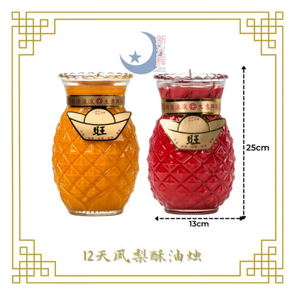 Taiwan Pineapple Candle (12 Day) - 台湾10斤凤梨酥油灯 (12天)